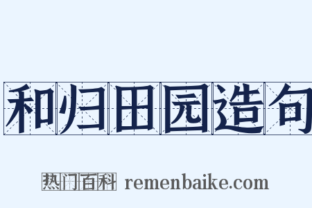 和归田园造句是什么意思的图片